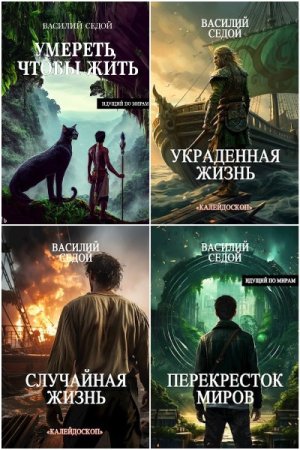 Сборник произведений - Василий Седой