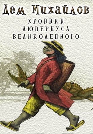 Дем Михайлов. Вальдира - Цикл Люца