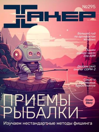 Журнал - Хакер №10 (2023)