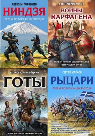 Сборник - Лучшие воины в истории