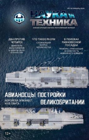 Журнал - Наука и Техника №1 (Январь 2024)