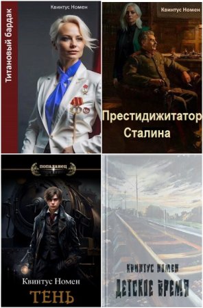 Сборник произведений - Квинтус Номен