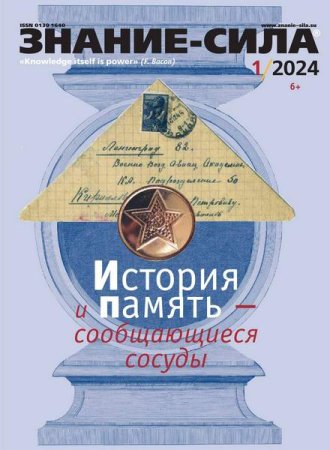 Журнал - Знание-сила №1-2 (январь-февраль 2024)