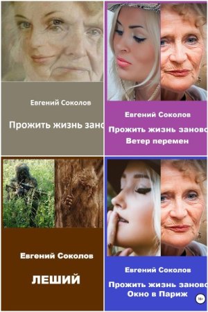 Сборник произведений - Евгений Соколов