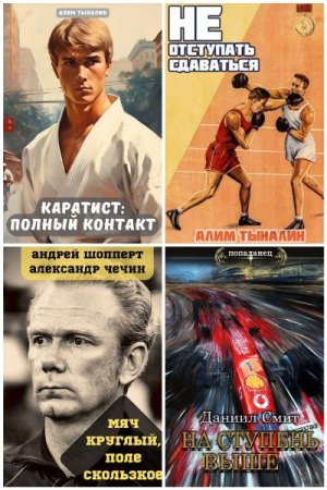 Сборник - Попаданцы. Спорт