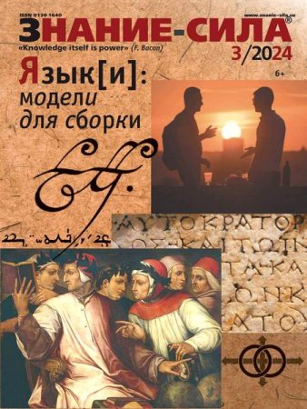 Журнал - Знание-сила №3 (март 2024)