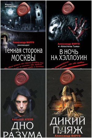 Сборник - Myst. Черная книга 18+