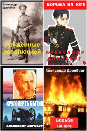 Сборник произведений - Александр Дорнбург