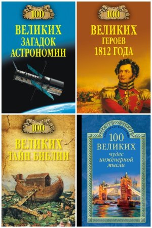 Сборник - 100 великих