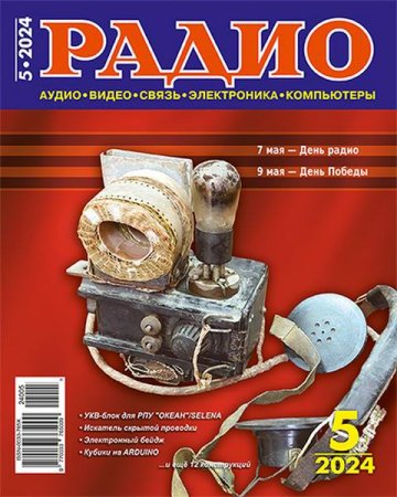 Журнал - Радио №5 (май 2024)