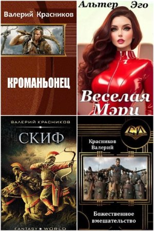 Сборник произведений - Валерий Красников