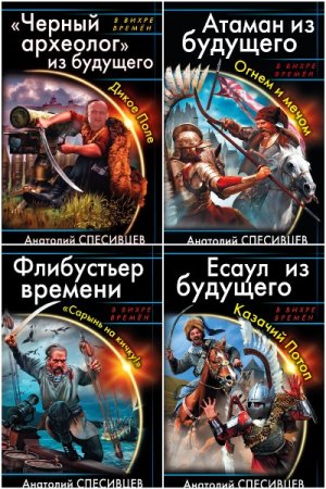 Цикл - Азовская альтернатива. Анатолий Спесивцев