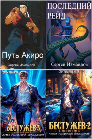 Сборник произведений - Сергей Измайлов