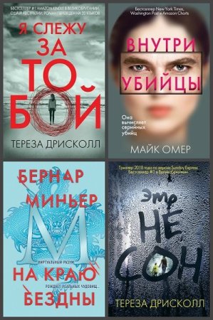 Сборник - Главный триллер года