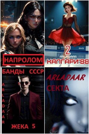 Сборник произведений - Arladaar