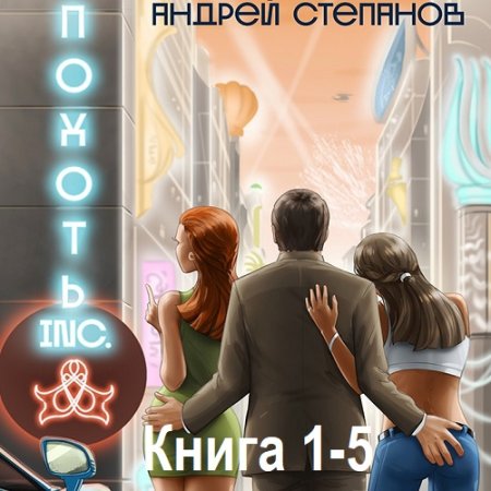А. Степанов - Похоть Inc.(18+) Том 1-5 (2022-2024) МР3