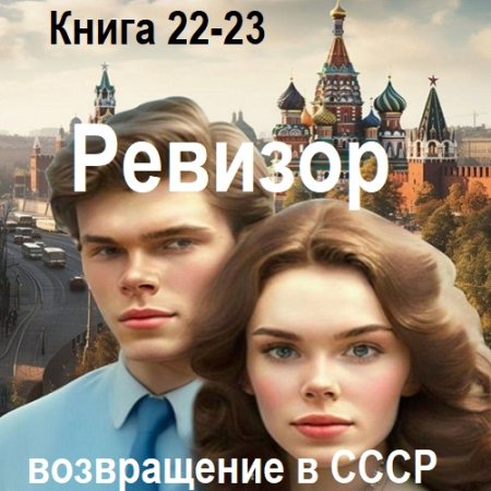С. Винтеркей, А. Шумилин - Ревизор: возвращение в СССР. Книга 22-23 (2024) МР3
