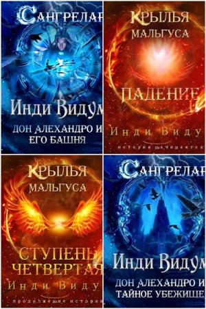Сборник произведений - Инди Видум