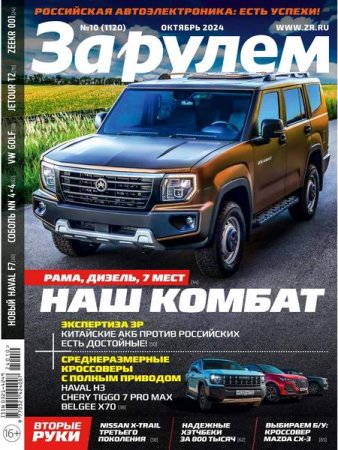 Журнал - За рулем №10 (октябрь 2024)