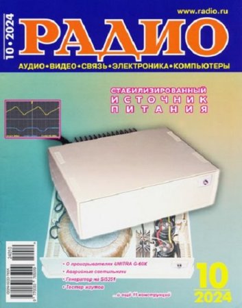 Журнал - Радио №10 (октябрь 2024)