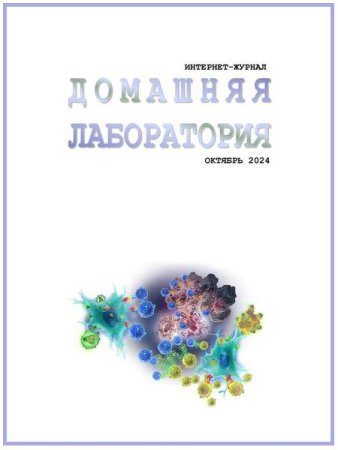 Журнал - Домашняя лаборатория №10 (октябрь 2024)