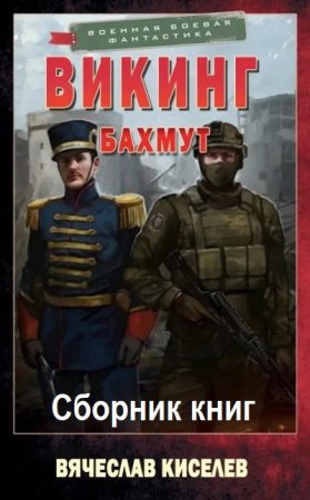 Вячеслав Киселев. Цикл - Викинг