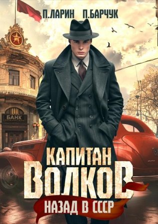 Павел Ларин, Павел Барчук - Капитан Волков. Назад в СССР (2024) МР3