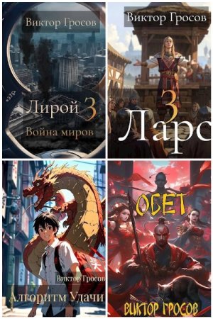 Сборник произведений - Виктор Гросов