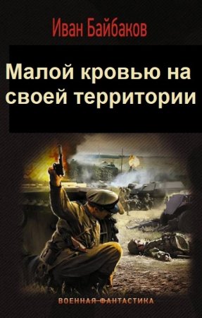 Иван Байбаков. Цикл - Малой кровью на своей территории