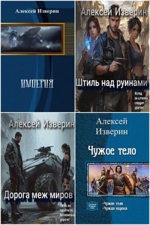 Сборник произведений - Алексей Изверин