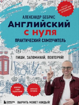 Английский с нуля. Практический самоучитель (2025)