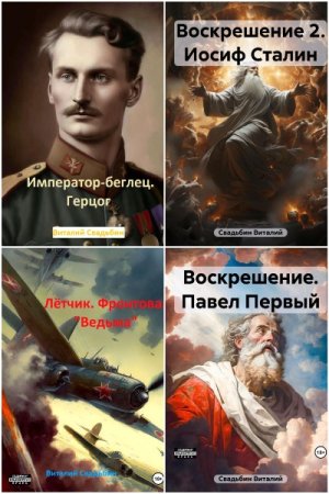 Сборник произведений - Виталий Свадьбин