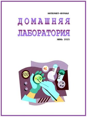 Журнал - Домашняя лаборатория №6 (июнь 2025)