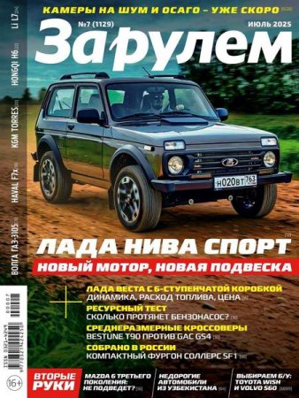 Журнал - За рулем №7 (июль 2025)