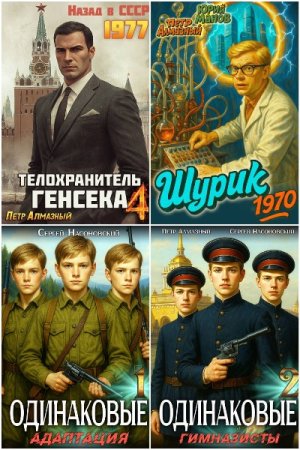 Сборник произведений - Петр Алмазный