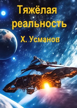 Хайдарали Усманов. Цикл - Тяжёлая реальность