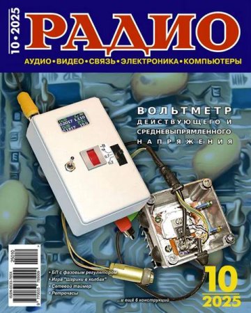 Журнал - Радио №10 (октябрь 2025)