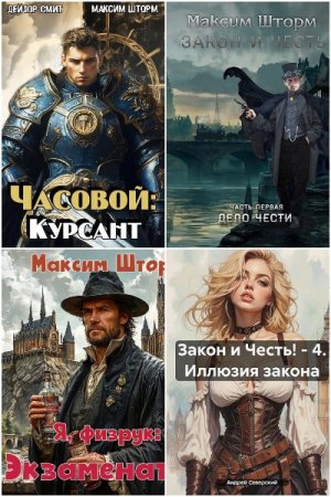 Максим Шторм - Сборник произведений
