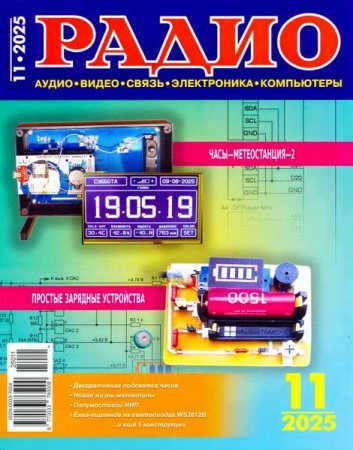 Журнал - Радио №11 (ноябрь 2025)