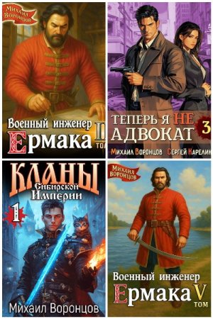 Сборник произведений - Михаил Воронцов