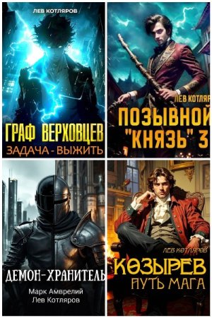 Сборник произведений - Лев Котляров