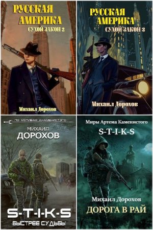 Сборник произведений - Михаил Дорохов