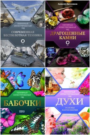 Сборник - Популярный иллюстрированный гид