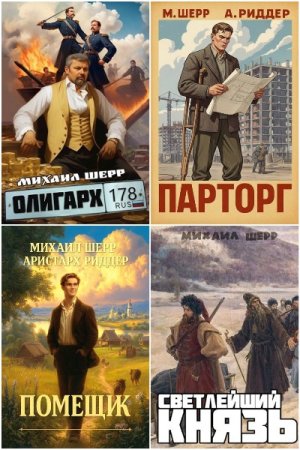 Сборник произведений - Михаил Шерр