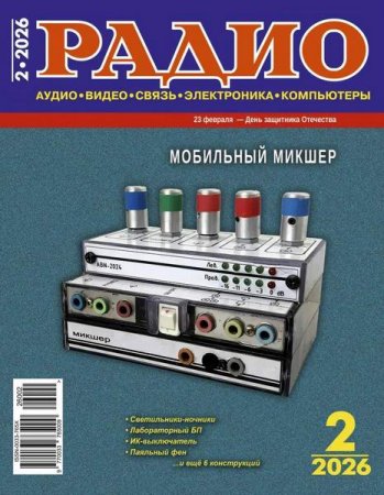 Журнал - Радио №2 (февраль 2026)