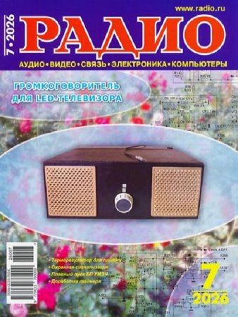 Журнал - Радио №7 (июль 2026)