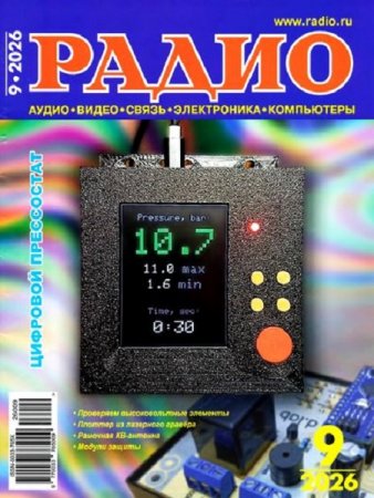 Журнал - Радио №9 (сентябрь 2026)