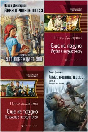 Сборник произведений - Павел Дмитриев