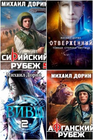 Сборник произведений - Михаил Дорин